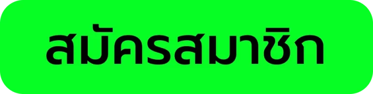 สมัครสมาชิก
