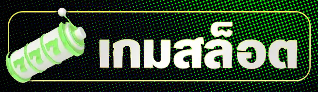 เกมสล็อต