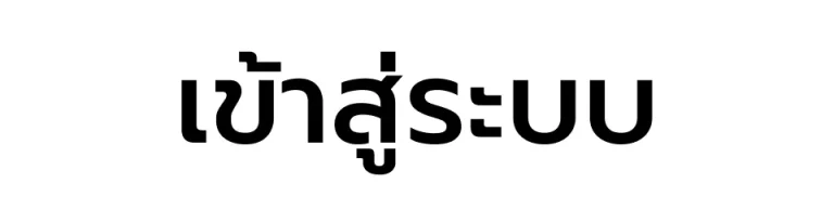 เข้าสู่ระบบ