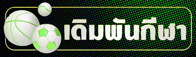 เดิมพันกีฬา