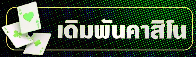 เดิมพันคาสิโน