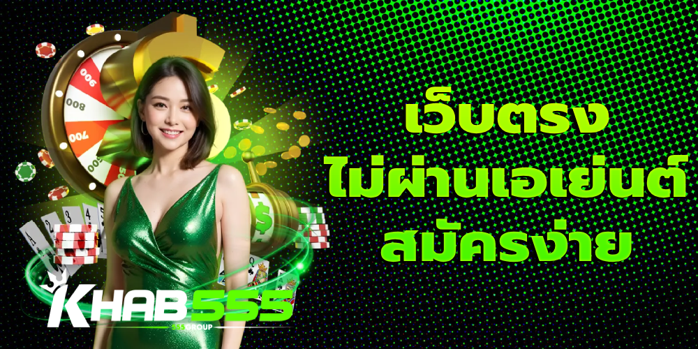 เว็บตรงไม่ผ่านเอเย่นต์ สมัครง่าย