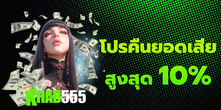 โปรคืนยอดเสีย สูงสุด 10%