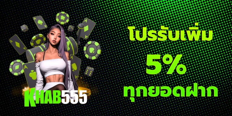 โปรรับเพิ่ม 5% ทุกยอดฝาก